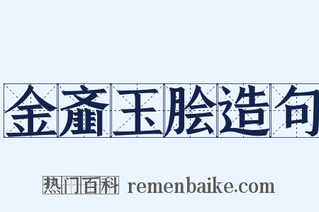 金齑玉脍造句是什么意思的图片